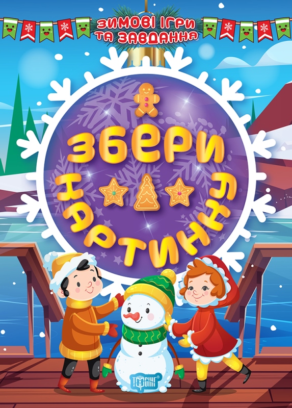 Книжки А5 «Зимові ігри та завдання. Збери картинку»