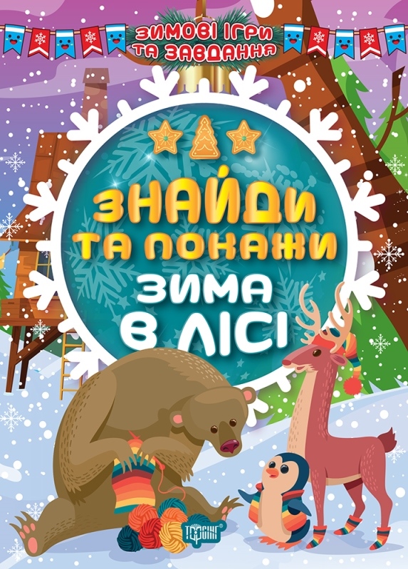 Книжки А5 «Зимові ігри та завдання. Знайди та покажи. Зима в лісі»