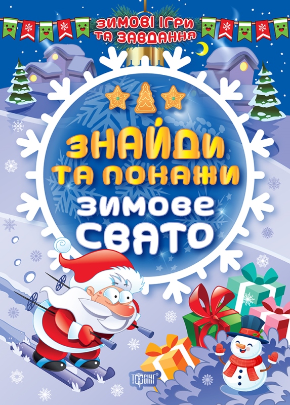 Книжки А5 Зимові ігри та завдання. Знайди та покажи. Зимове свято