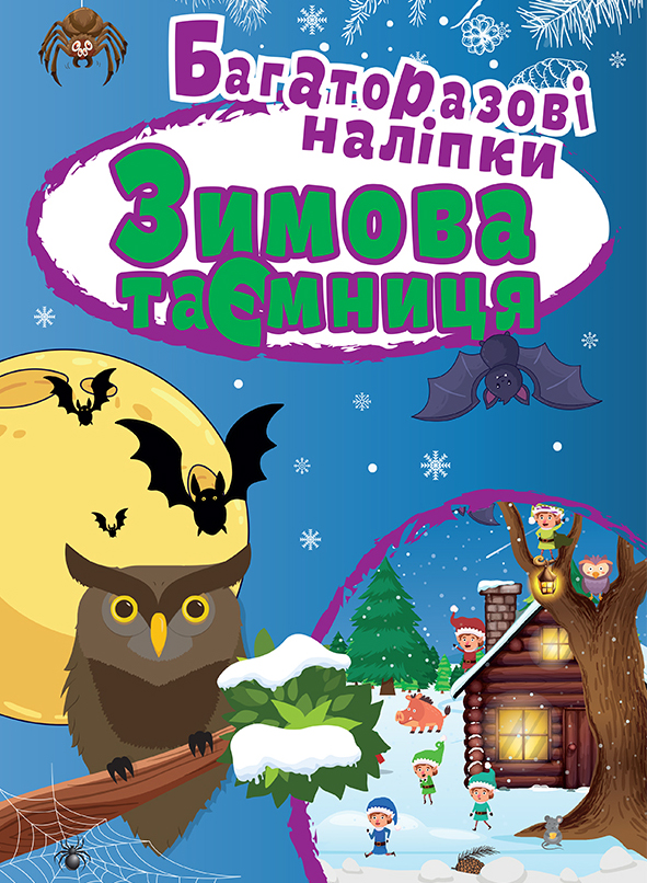 Книжка А4 «Яскраві наліпки. Зимова таємниця. Багаторозові наліпки»
