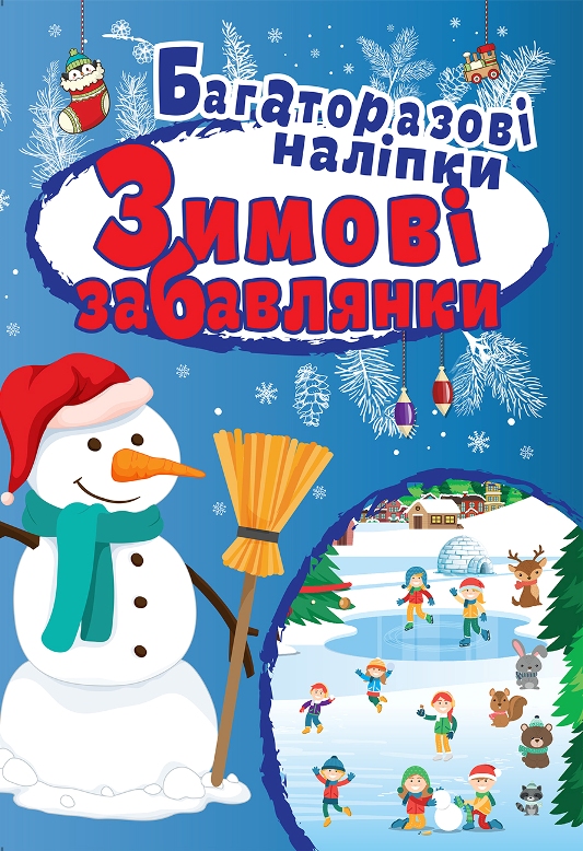 Книжка А4 «Яскраві наліпки. Зимові забавлянки. Багаторозові наліпки»
