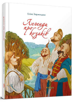Книжка А5 «Завтра до школи: Легенди про козаків» (українською)