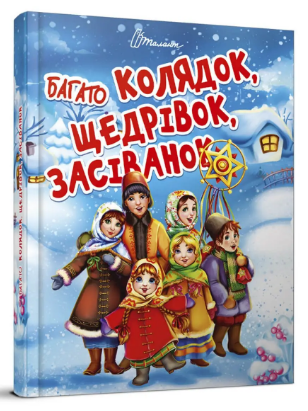 Книжка А5 «Завтра до школи: Багато колядок, щедрівок, засіванок» (українською)