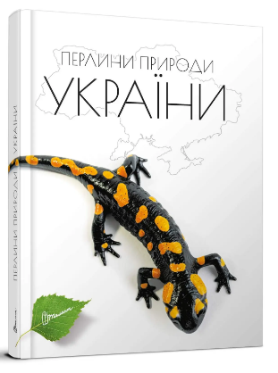 Енциклопедія для допит. А5 «Перлини природи України» (укр)