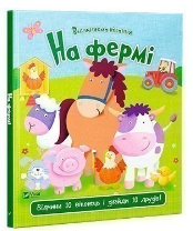 Книжка В5 «Відчиняємо віконця. На фермі»