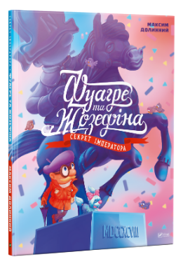 Книжка В4 «Знайди й покажи. Фуагре та Жозефіна»