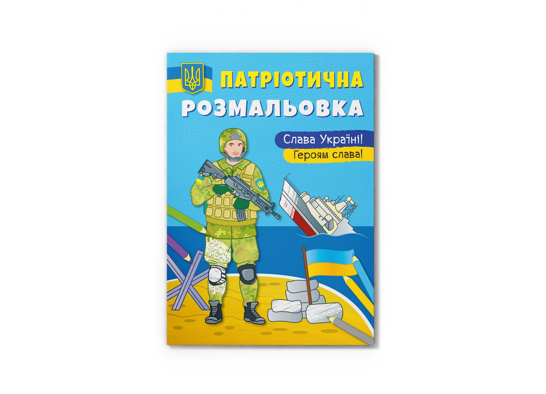 Книжка А4 «Патріотична розмальовка. Слава Україні! Героям Слава»