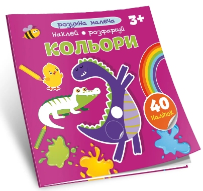 Книжка В5 «Розумна малеча: Кольори»
