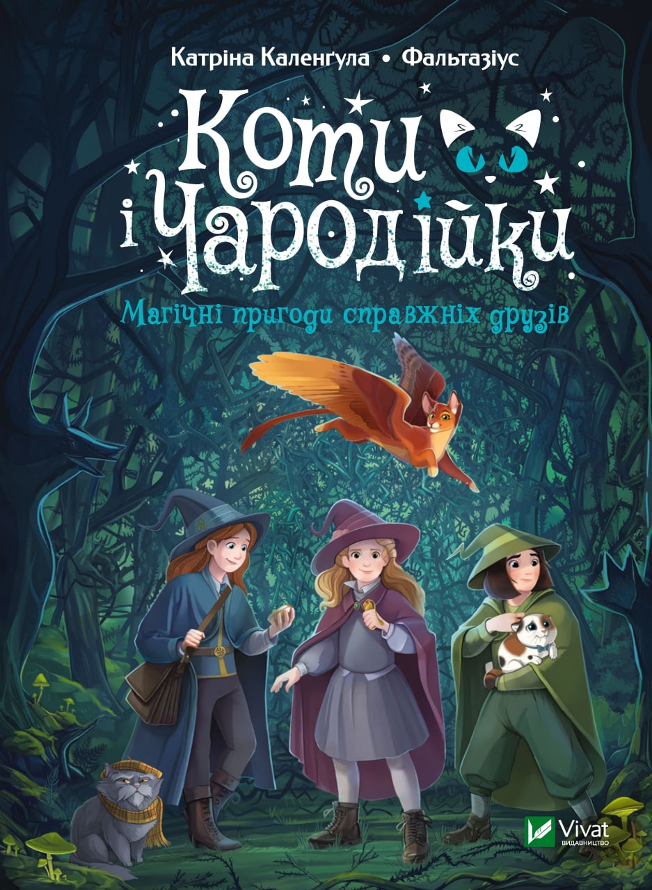 Книжка А5 «Коти і Чародійки. Магічні пригоди справжніх друзів»