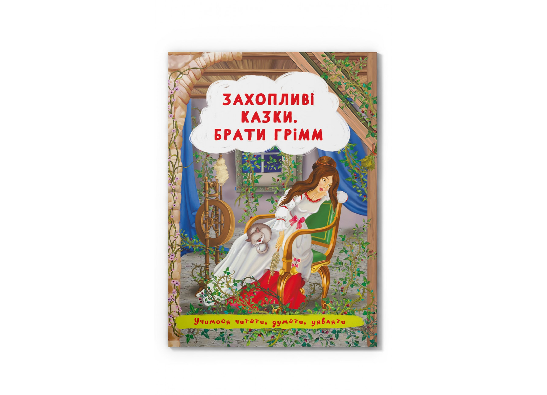 Книжка А5 «Захопливі казки. Брати Грімм»