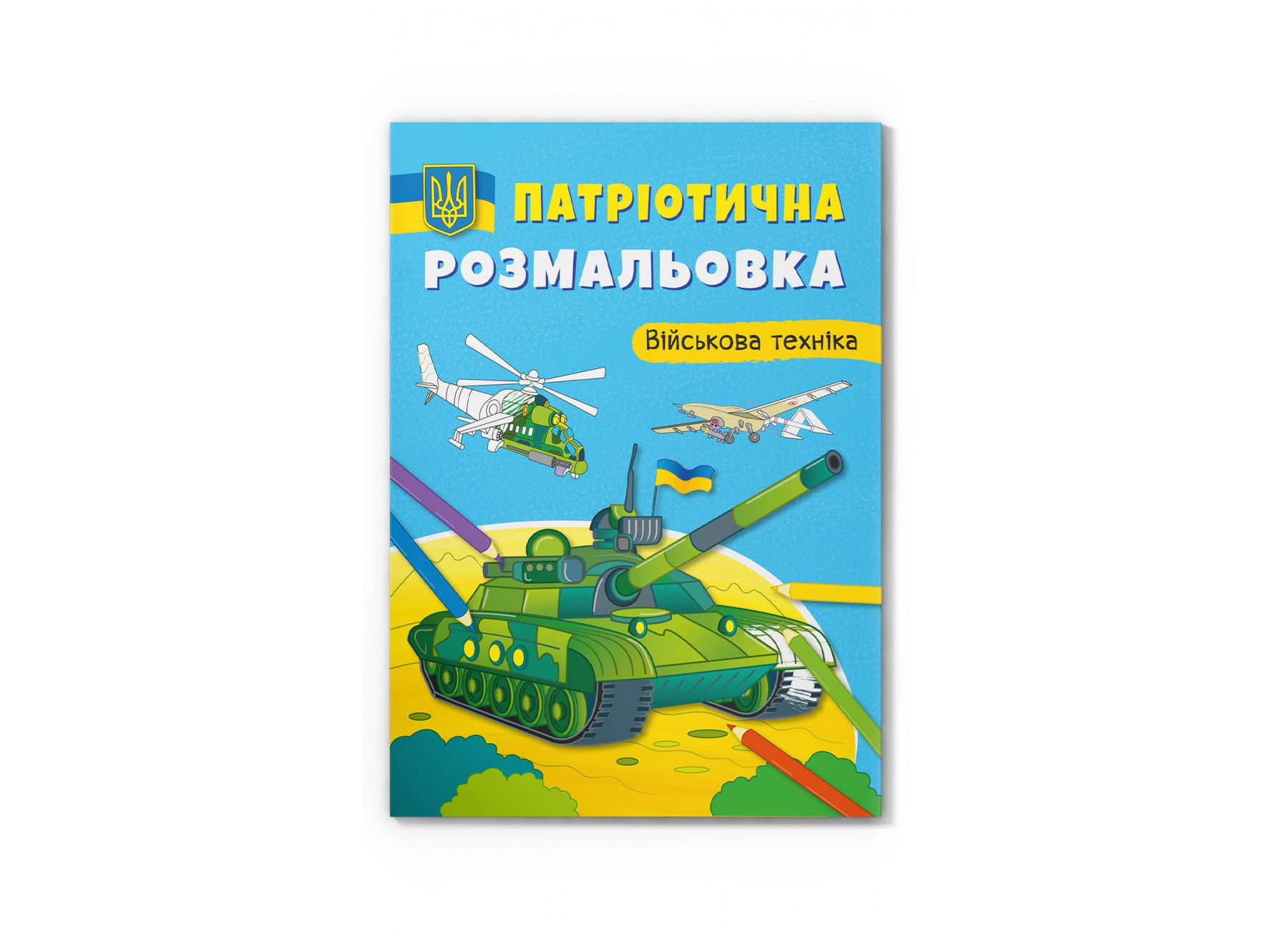 Книжка А4 «Патріотична розмальовка. Військова техніка»