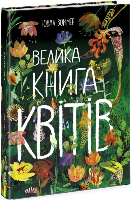 Книжка В4 «Велика книга: Велика книга квітів» (українською)