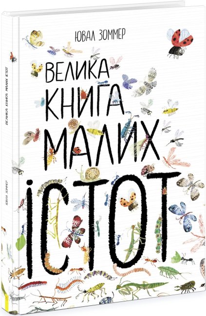 Книжка В4 «Велика книга: Велика книга малиих істот» (українською)