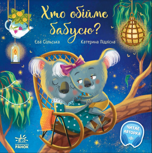 Книжка В5 «Зворушливі книжки: Хто обійме бабусю?» (українською)