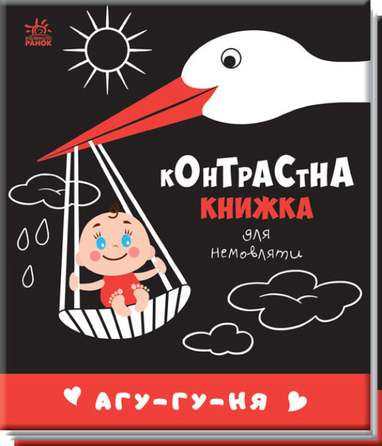 Книжка В6 «Контрастна книжка для немовляти: Агу-гу-ня»