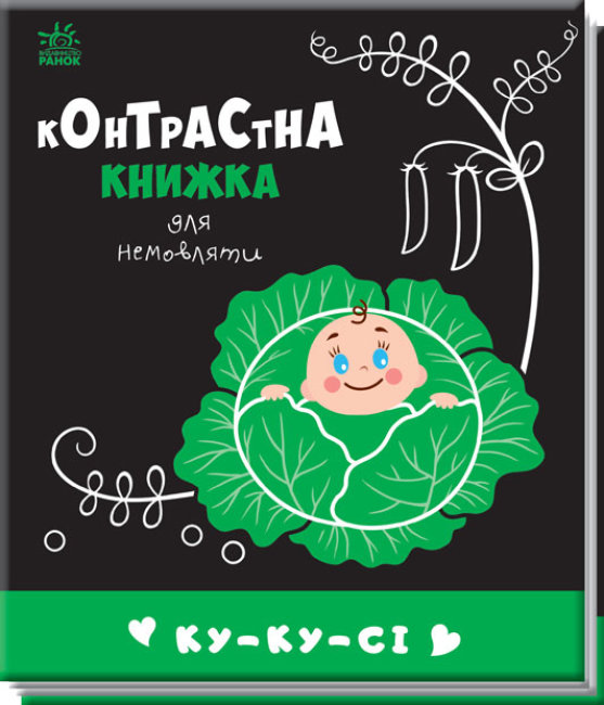 Книжка В6 «Контрастна книжка для немовляти: Ку-ку-сі»