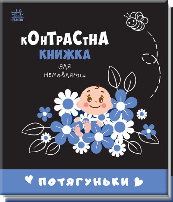 Книжка В6 «Контрастна книжка для немовляти: Потягуньки» (українською)