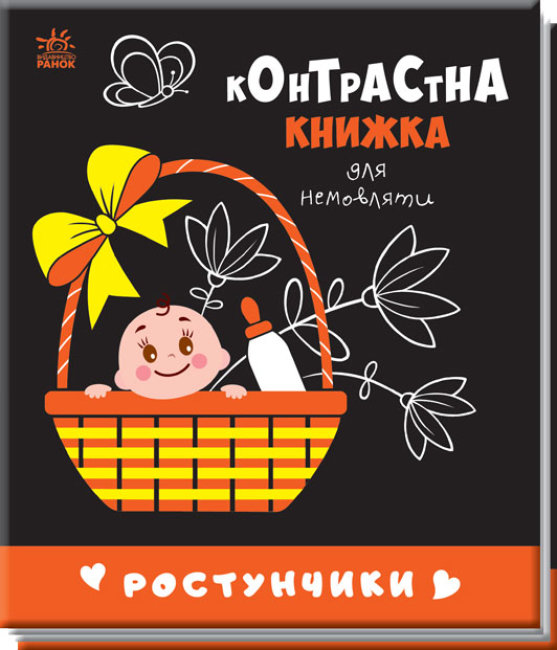 Книжка В6 «Контрастна книжка для немовляти: Ростунчики» (українською)