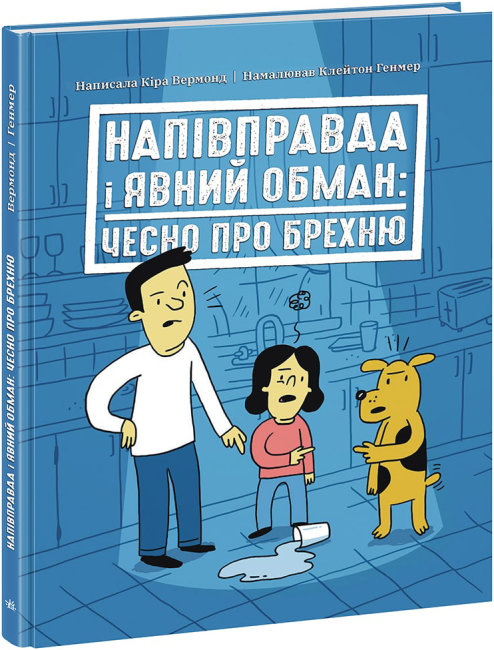 Книжка В5 Лайфхаки для підлітків:Напівправда і явний обман:чесно про брехню (українською /)