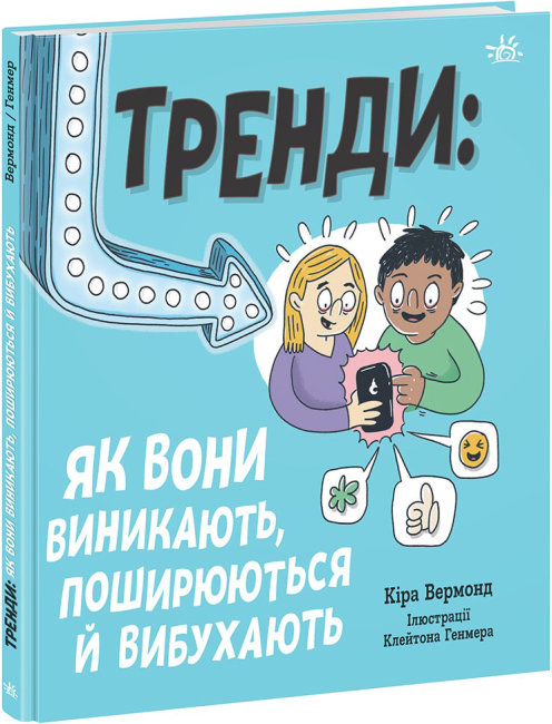Книжка В5 Лайфхаки для підлітків: Тренди: як вони виникають, поширюються й вибухають (українською)