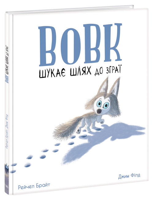 Книжка В4 Маленькі історії про чудеса та дружбу: Вовк шукає шлях до зграї (українською)