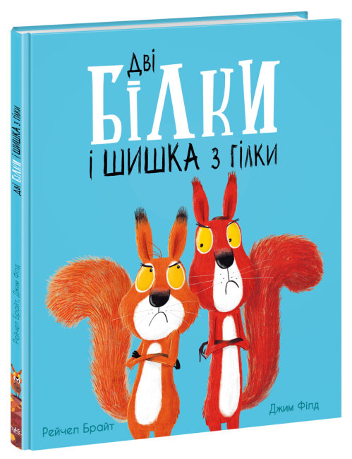 Книжка В4 Маленькі історії про чудеса та дружбу: Дві білки і шишка з гілки (українською)