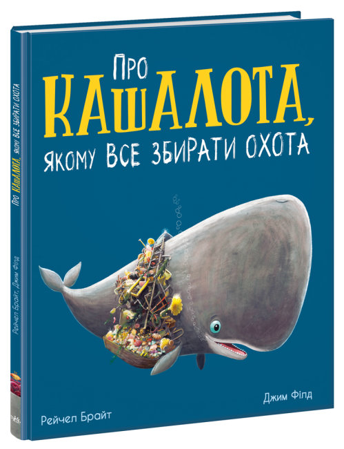 Книжка В4 Маленькі історії про чудеса та дружбу: Про кашалота, якому все збирати охота (українською)