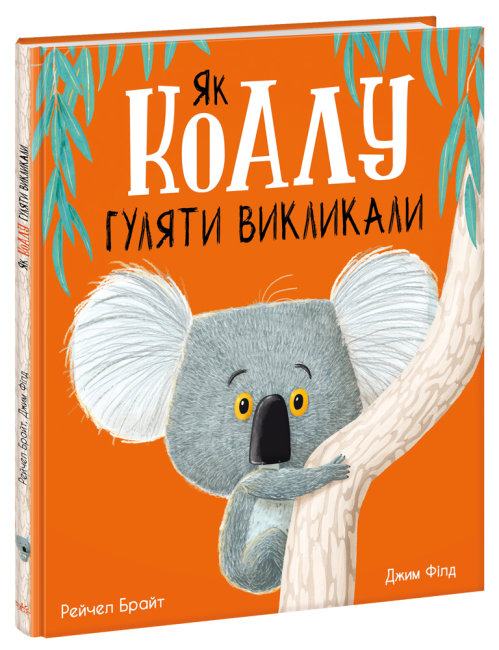 Книжка В4 Маленькі історії про чудеса та дружбу: Як коалу гуляти викликали (українською)