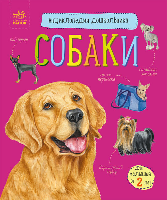 Енциклопедія дошкільника В5 «Собаки» (українською)