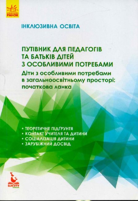 Книжка А5 Кенгуру. Інклюзивна освіта. Путівник для педагогів та батьків дітей з особливими потребам (українською)