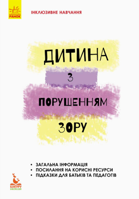 Книжка А5 Кенгуру. Інклюзивна освіта. Інклюзивне навчання. Дитина з порушенням зору (українською)