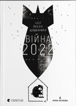 Книжка А5 Війна 2022″ В.Рафєєнко