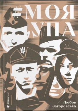 Книжка А5 «Моя УПА» Л.Загоровська