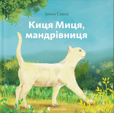 Книжка В5 «Киця Миця, мандрівниця» І.Савка