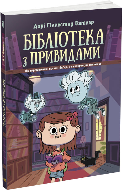 Книжка А5 «Бібліотека з привидами: Бібліотека з привидами.» Д.Г.Батлер кн.1 (українською)