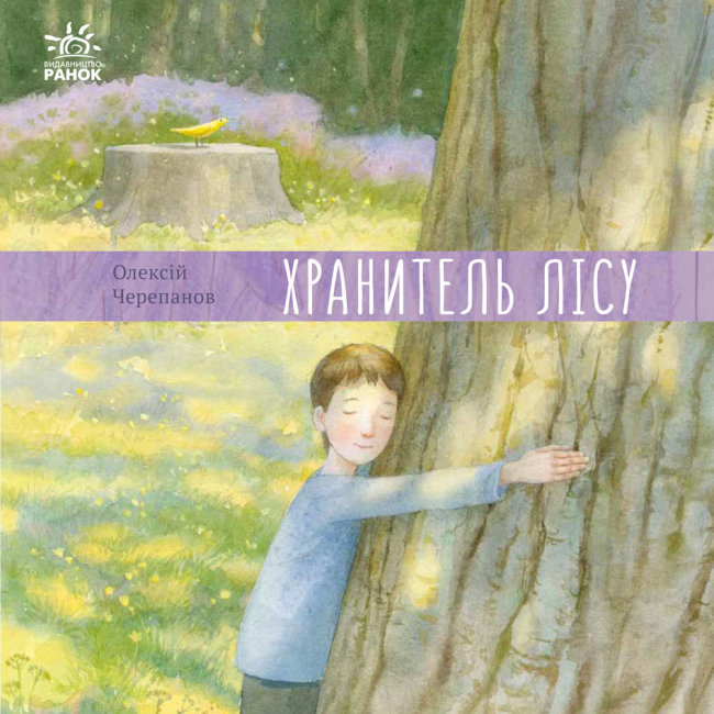 Книжка В5 «Давайте помріємо!: Хранитель лісу» (українською)