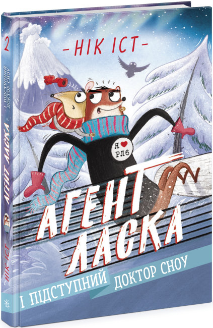 Книжка А5 «Агент Ласка: Агент Ласка і підступний доктор Сноу. Книга 2» (українською)