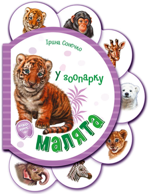Книжка В6 «Малята: У зоопарку» (українською)