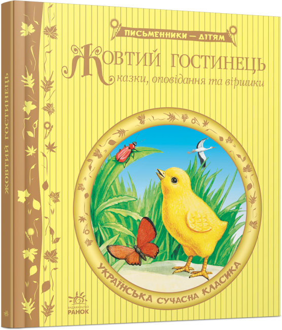 Книжка В5 «Письменники - дітям: Жовтий гостинець» (українською)