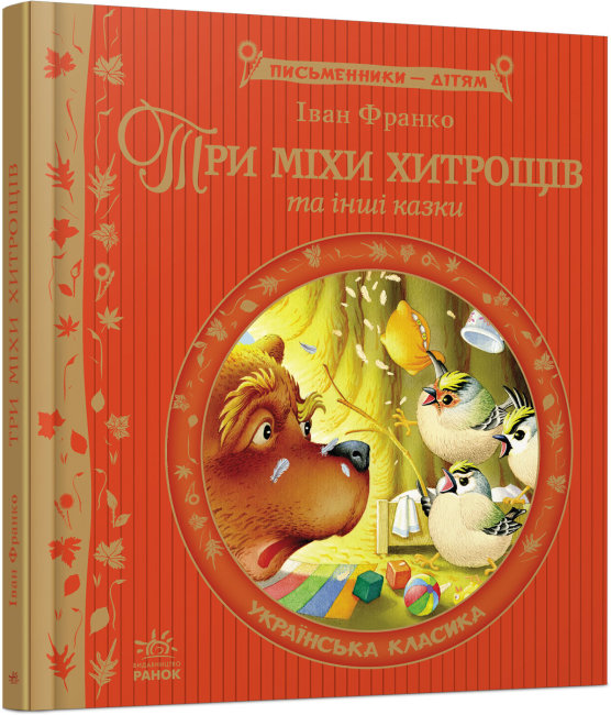 Книжка В5 «Письменники - дітям: Три міхи хитрощів» (українською)