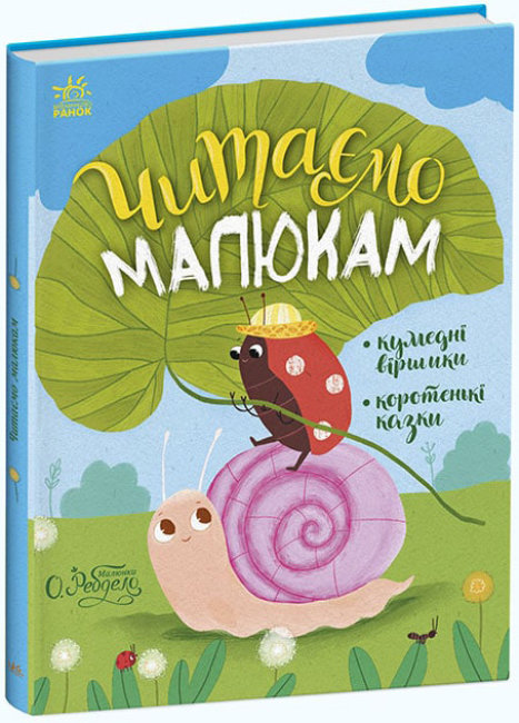 Книжка А4 «Казочки на кожен день: Читаємо малюкам»