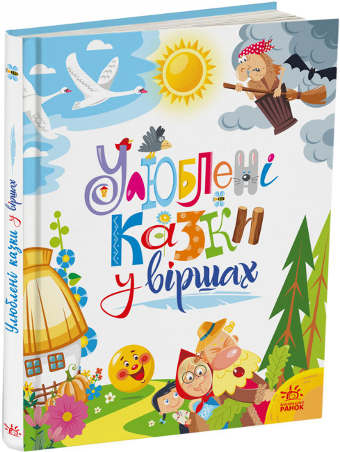 Книжка А4 «Мої улюблені казки: Улюблені казки у віршах»