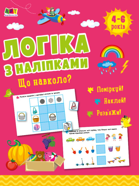 Книжка А4 «Логіка з наліпками: Що навколо?» (українською)