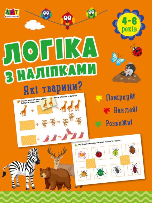 Книжка А4 «Логіка з наліпками: Які тварини?» (українською)