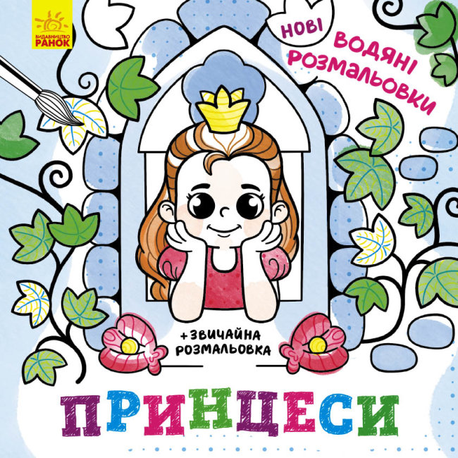 Книжка В5 «Нові водяні розмальовки: Принцеси» (українською)
