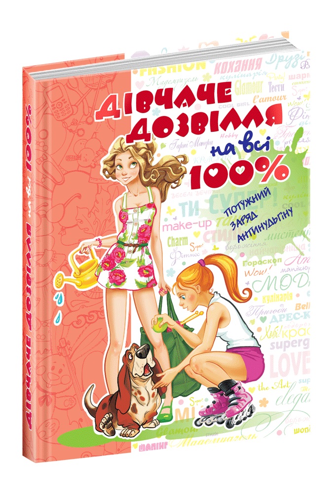 Книжка А5 «Дівчинка на всі 100%. Цілком таємно» Н.Зотова (українською)