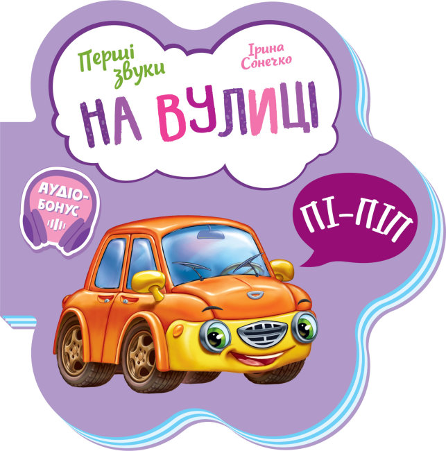 Книжка В6 «Перші звуки: На вулиці» (українською)
