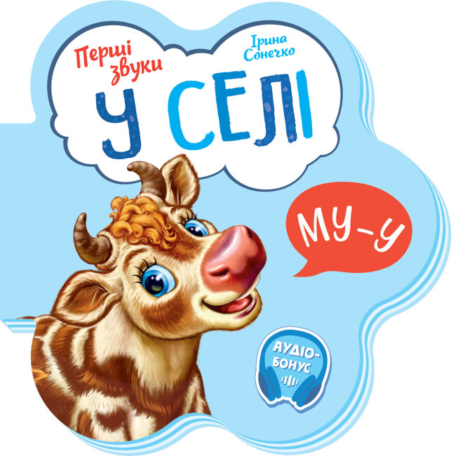 Книжка В6 «Перші звуки: У селі» (українською)