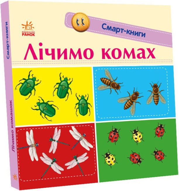 Книжка В6 «Смарт-книги: Лічимо комах» (українською)