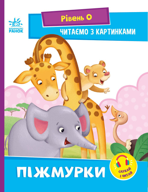 Книжка А5 «Читання: крок за кроком: Читаємо з картинками. Піжмурки» (українською)
